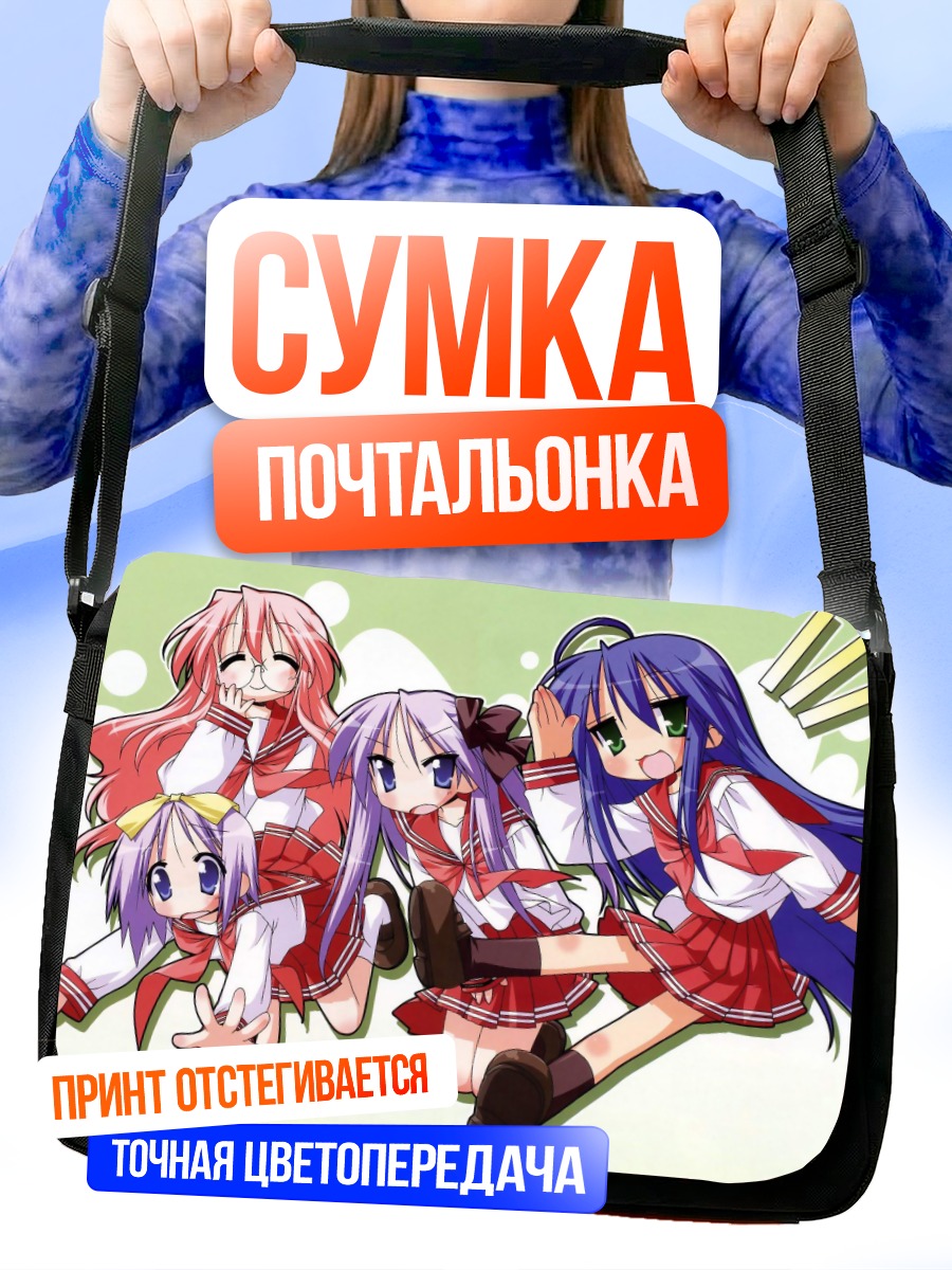 Сумка-почтальонка Звезды удачи Lucky Star