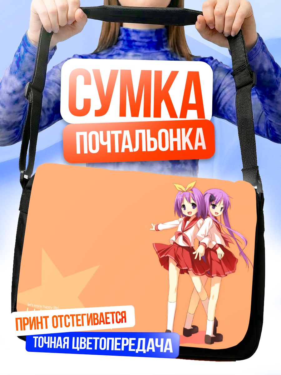 Сумка-почтальонка Кагами и Цукаса Хиираги