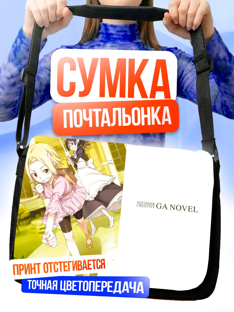 Сумка-почтальонка Девочки в платье