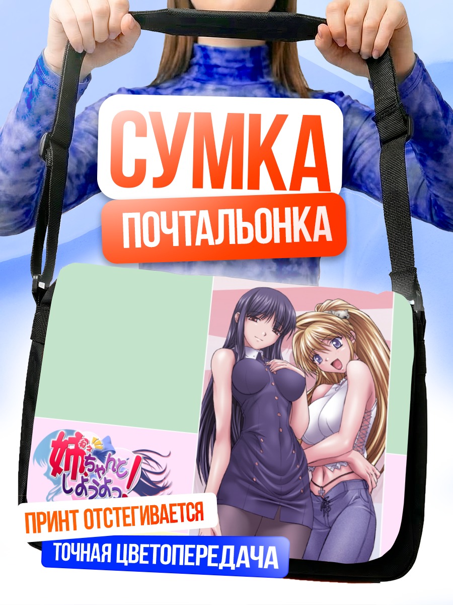 Сумка-почтальонка Сестры из Nee-chan to Shiyou yo!