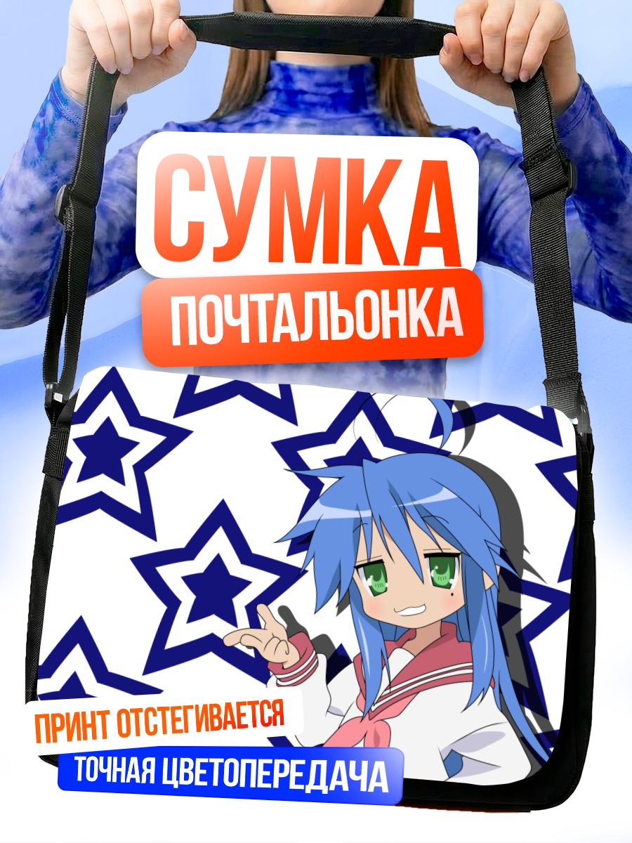 Сумка-почтальонка Идзуми Коната со звездами