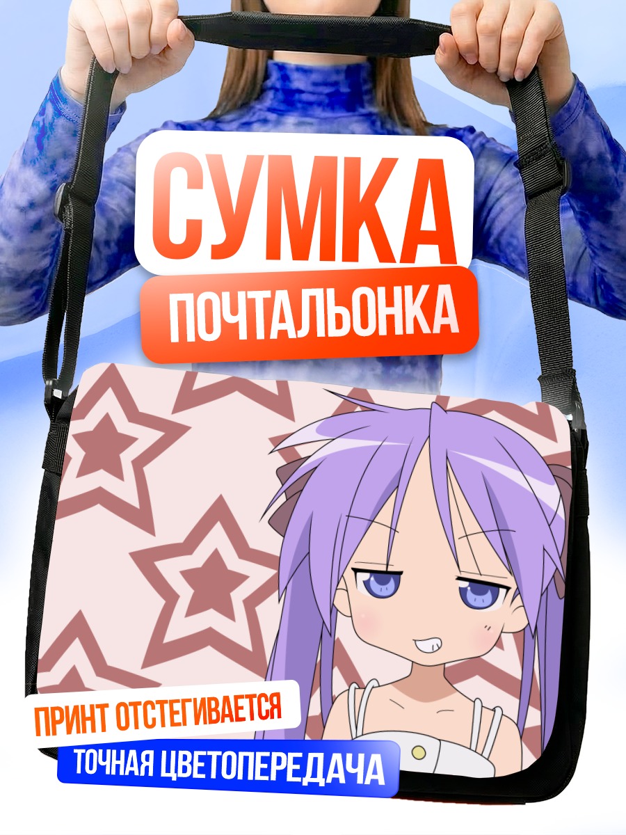 Сумка-почтальонка Кагами Хиираги со звездами