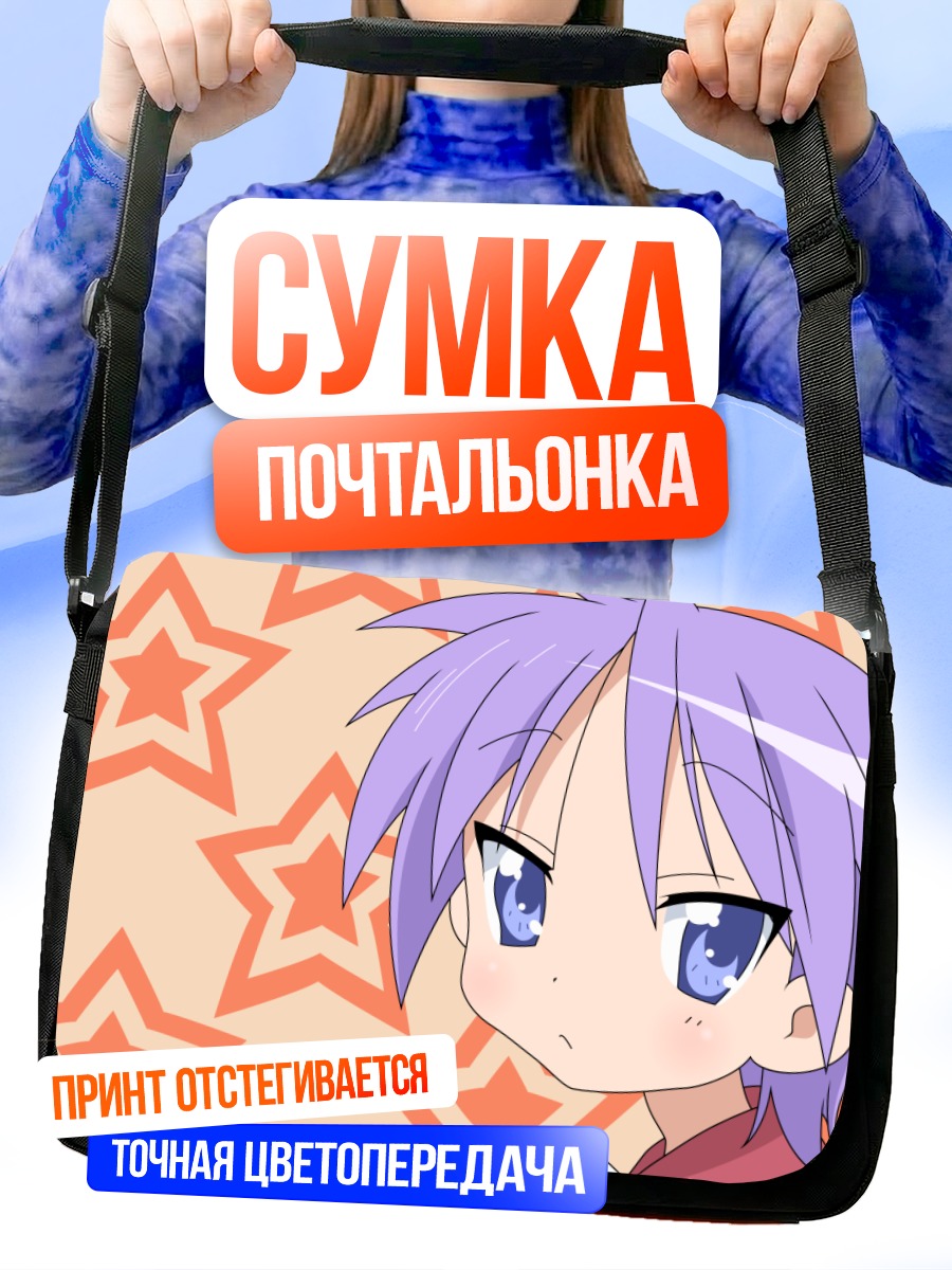 Сумка-почтальонка Кагами Хиираги со звездами