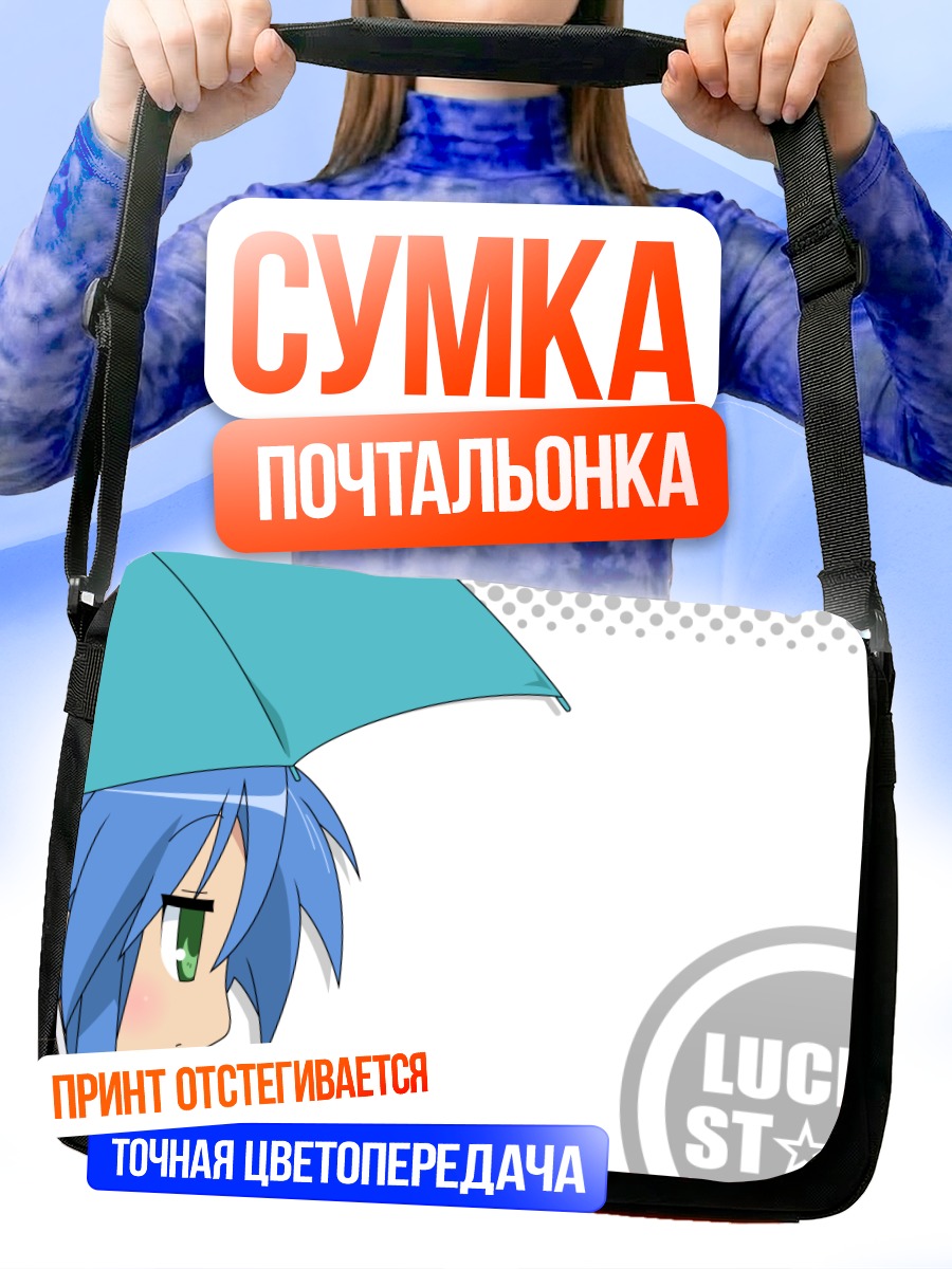 Сумка-почтальонка Коната Идзуми с зонтом