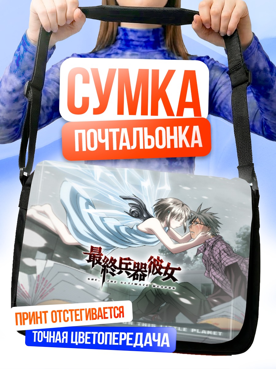 Сумка-почтальонка Сайкано Последняя песня