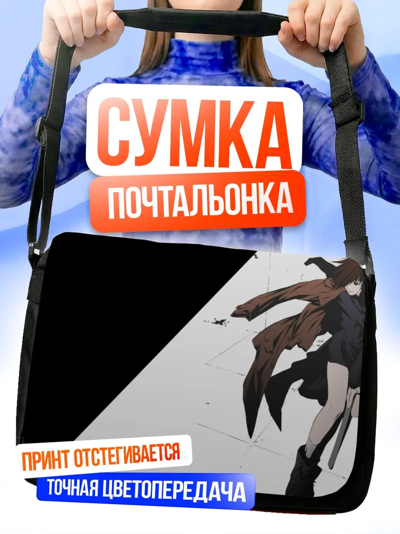 Сумка-почтальонка Наото Фуюминэ с мечом