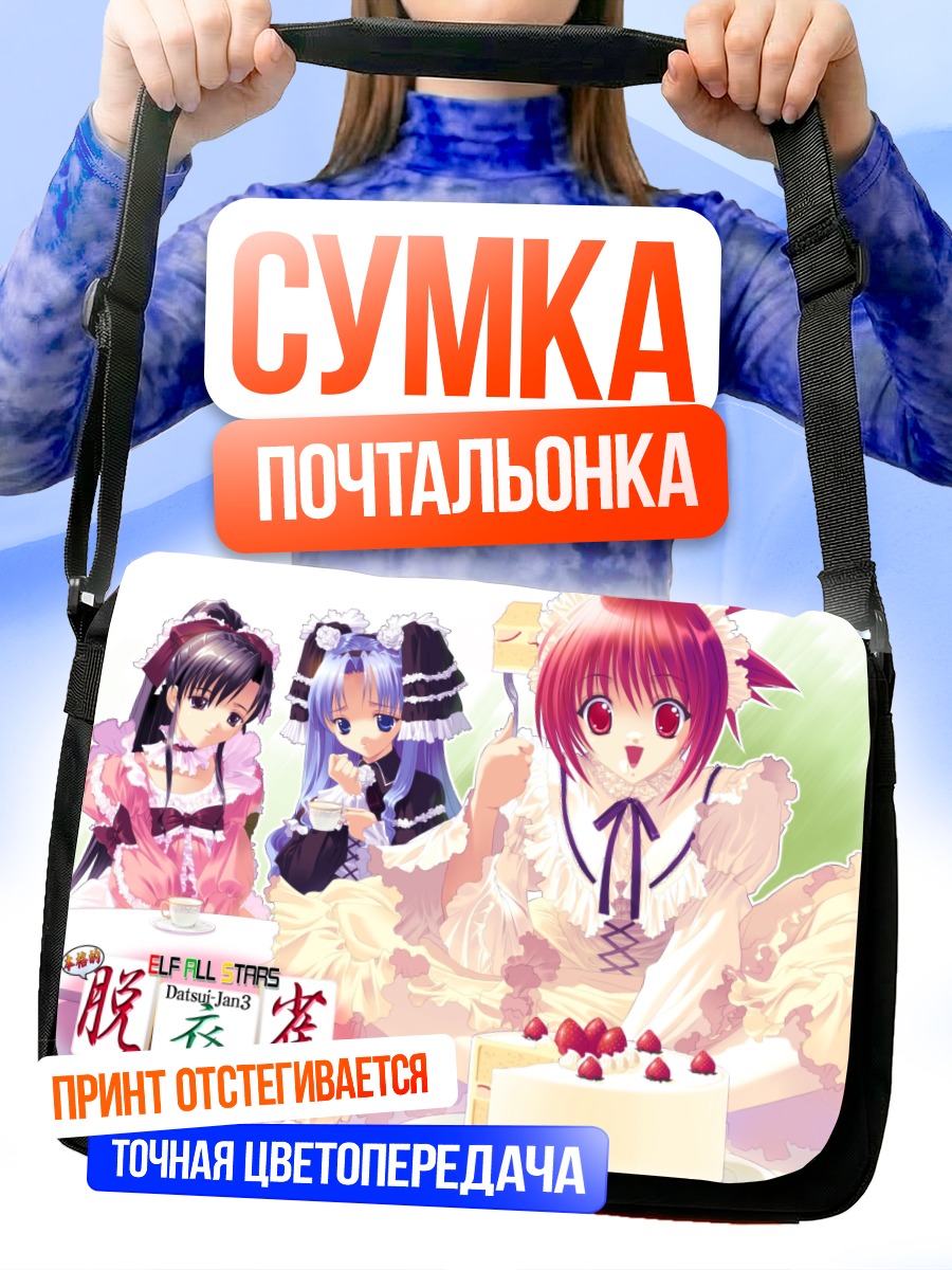 Сумка-почтальонка Звезды Elf с тортом