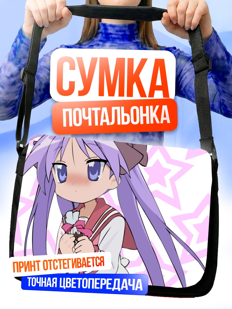 Сумка-почтальонка Кагами Хиираги со звездами