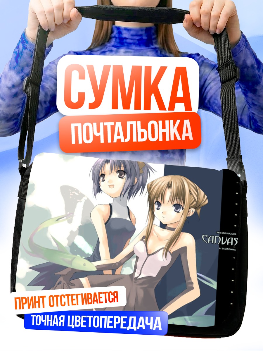 Сумка-почтальонка Девушки из Canvas