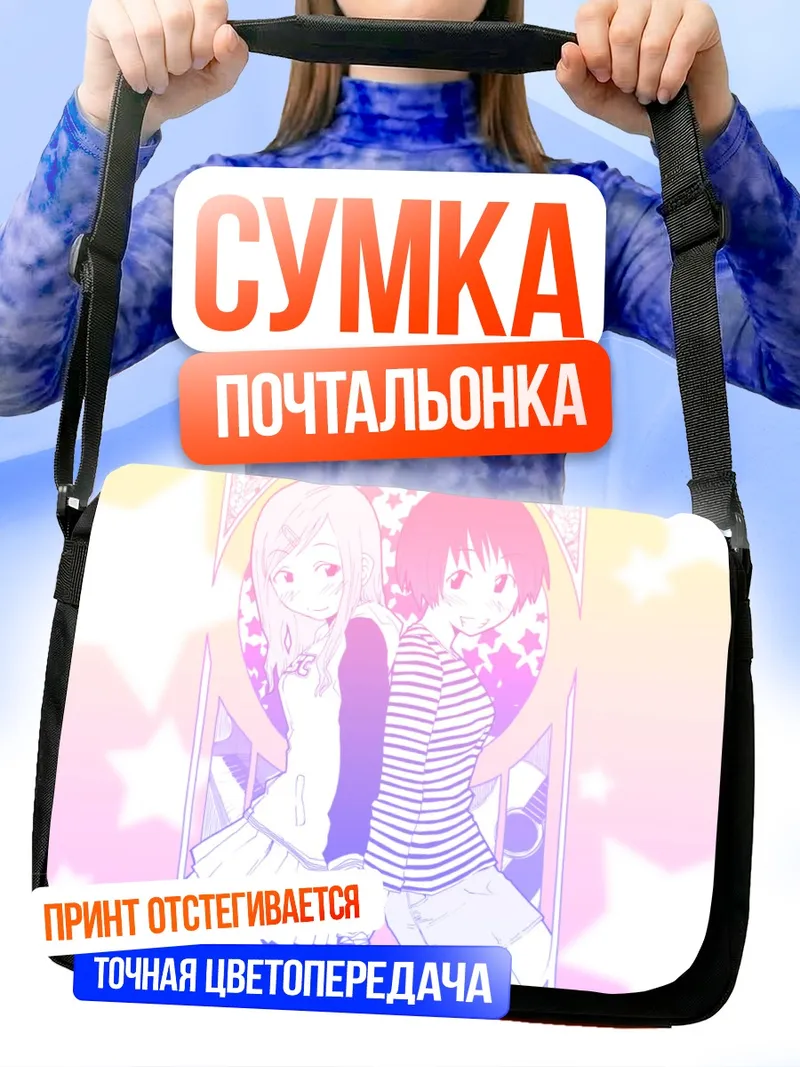 Сумка-почтальонка Ино Фукагава и Хитоми Осава