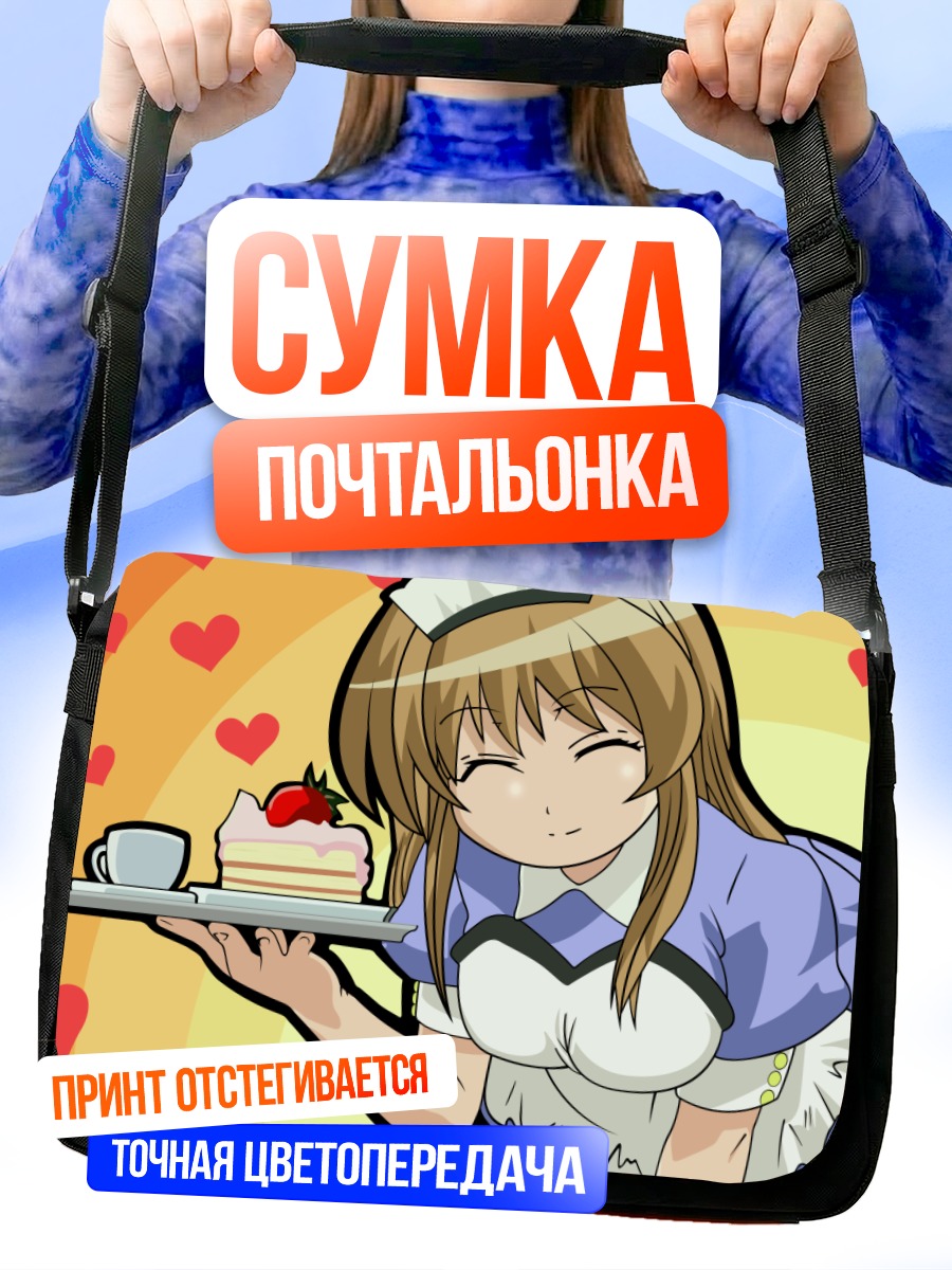 Сумка-почтальонка Куруми Момосе горничная