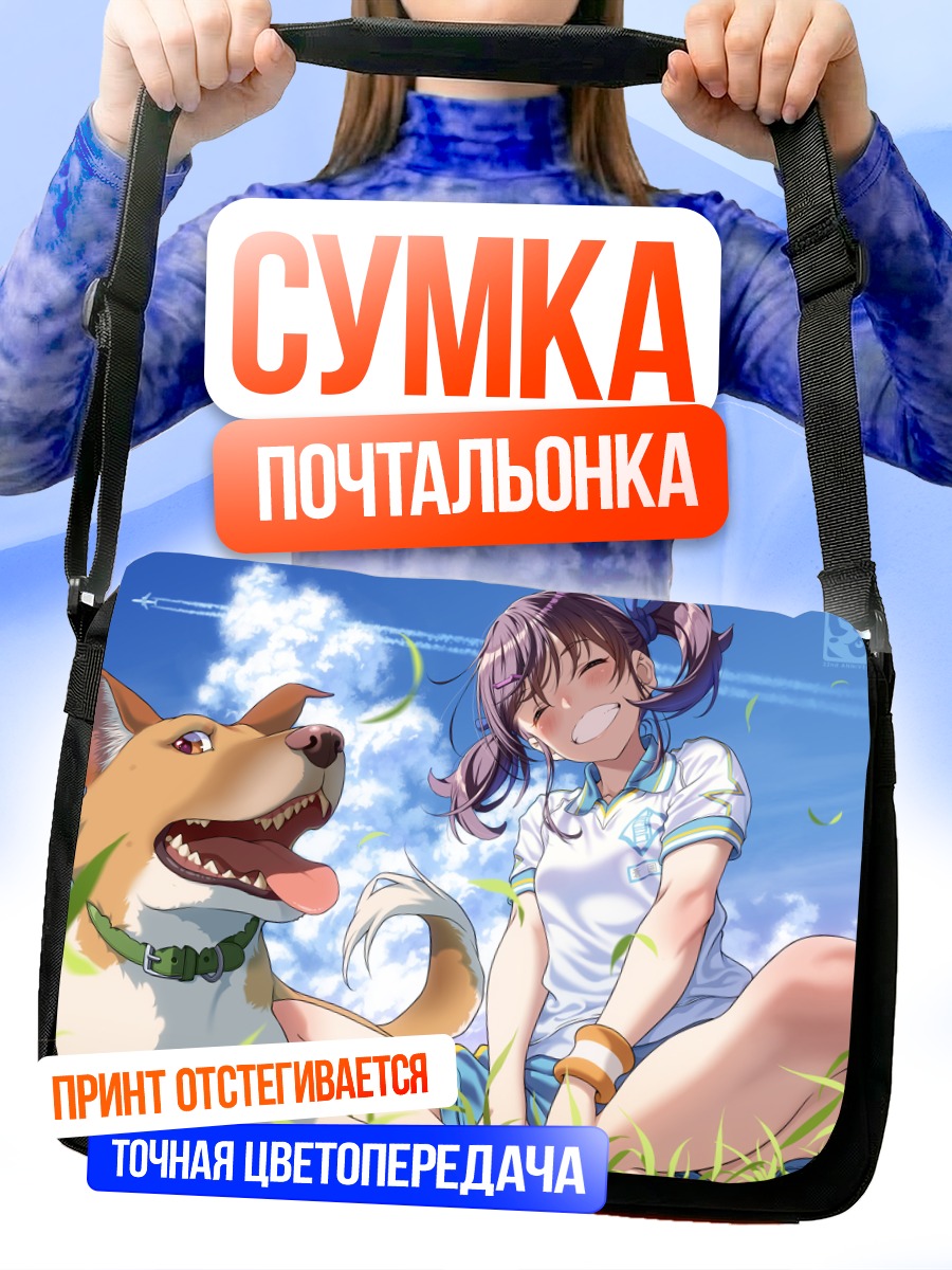 Сумка-почтальонка Девушка с собакой