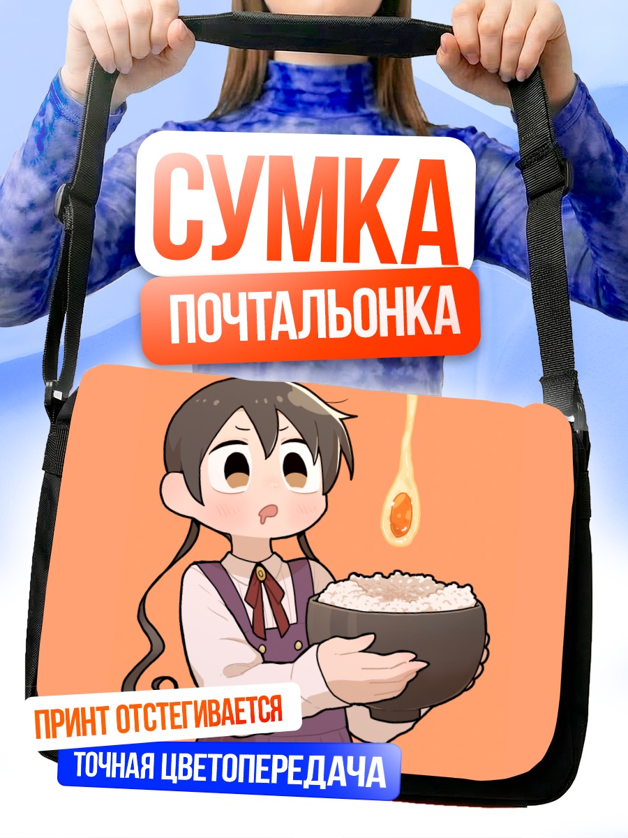 Сумка-почтальонка Девочка с рисом
