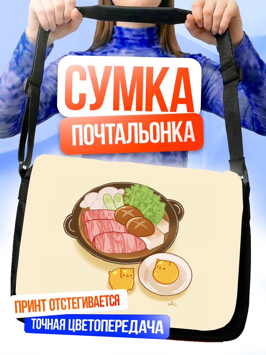 Сумка-почтальонка Кот и стейк