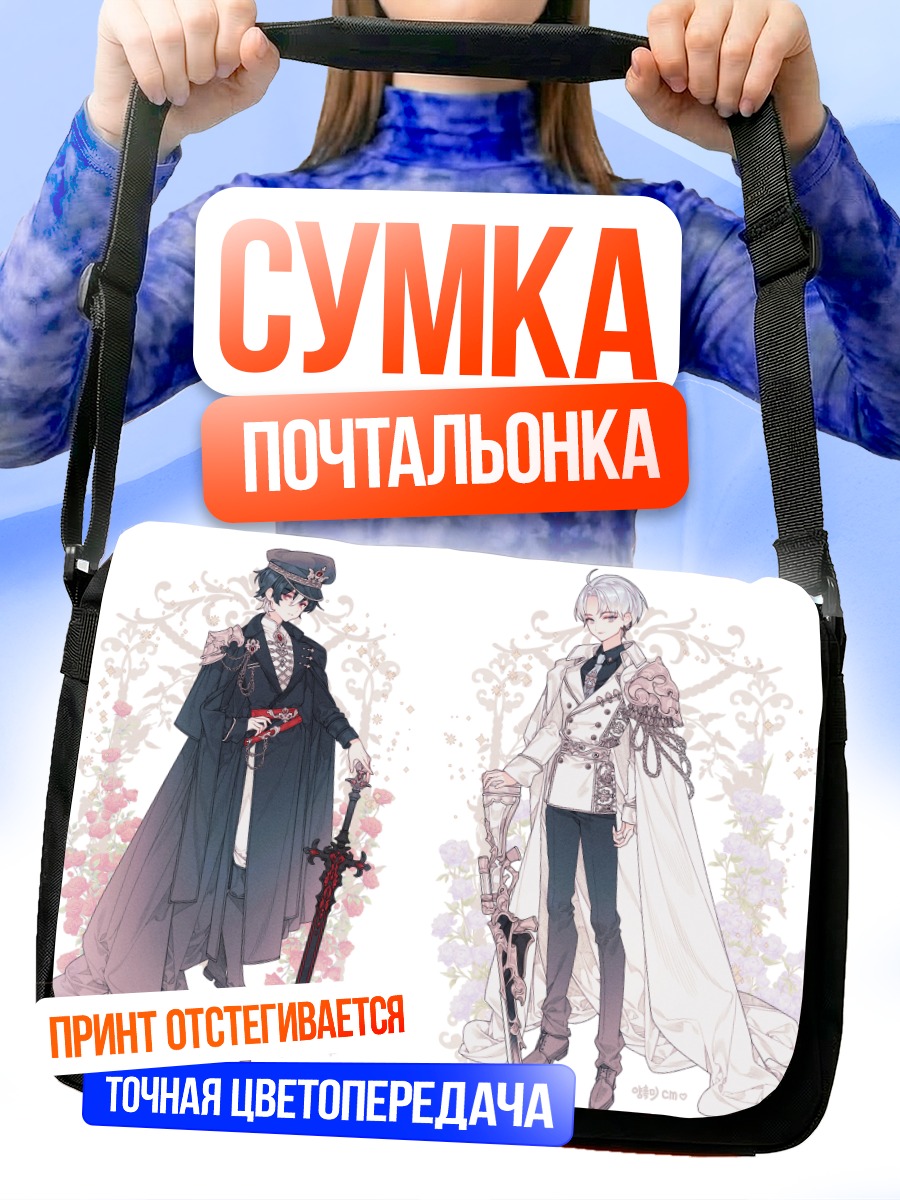 Сумка-почтальонка Рыцари в цветах