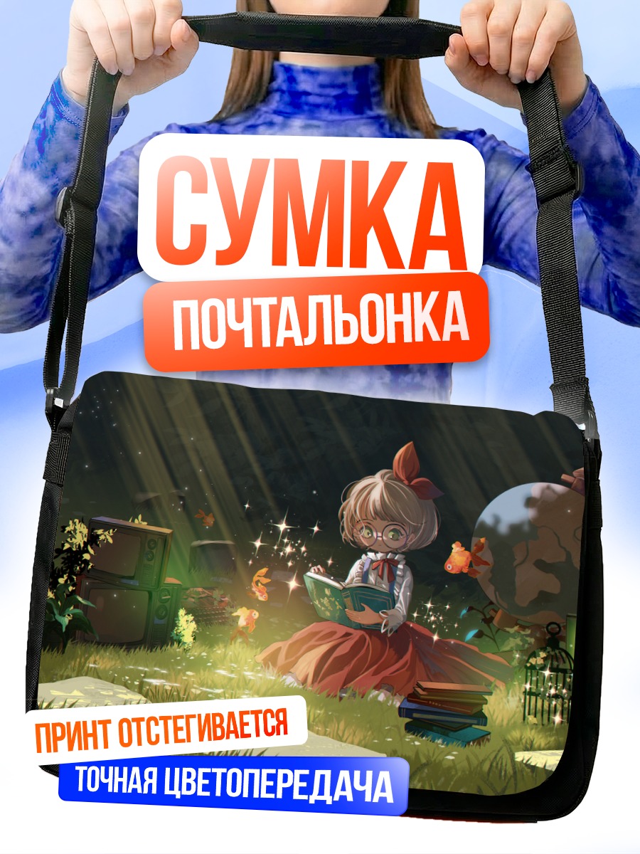 Сумка-почтальонка Девочка с книгой