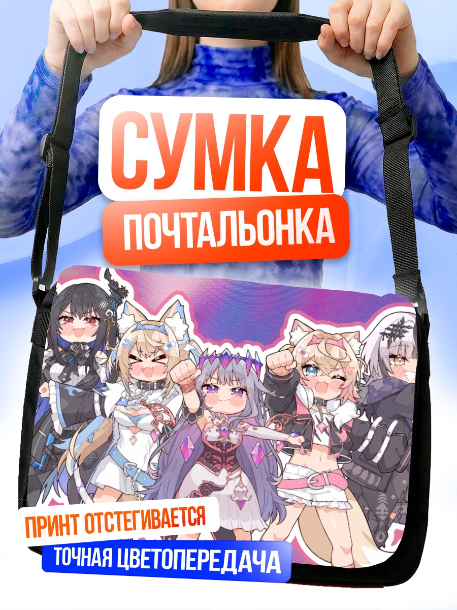 Сумка-почтальонка Хололайв: Звездный квартет