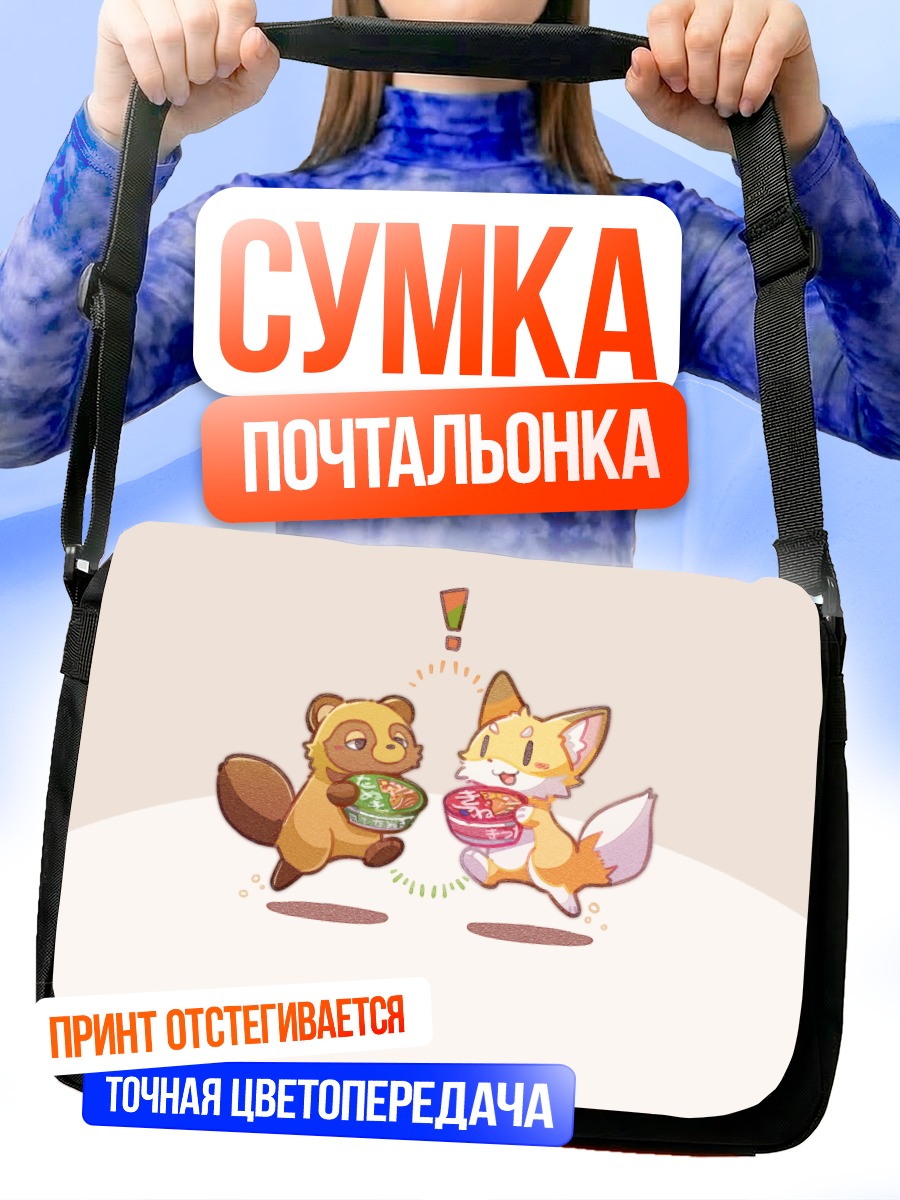 Сумка-почтальонка Лисы с едой
