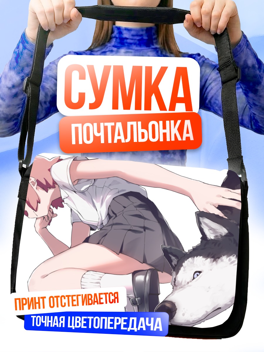 Сумка-почтальонка Девушка с хаски