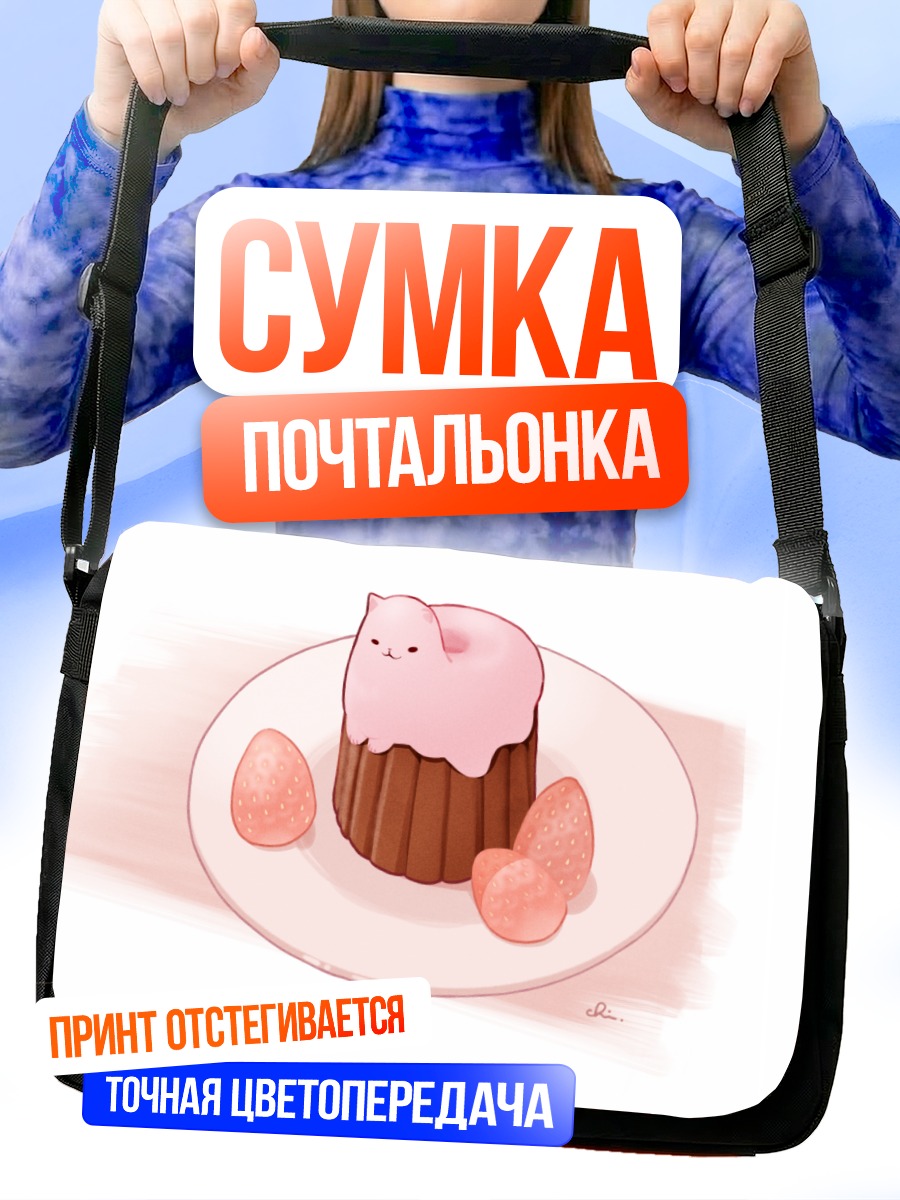 Сумка-почтальонка Кот-кекс с клубникой