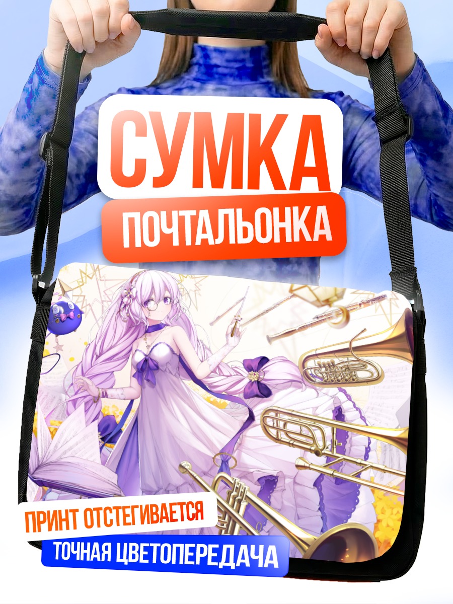 Сумка-почтальонка Девушка с трубами