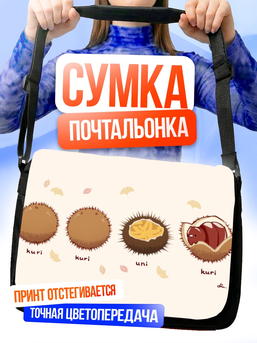 Сумка-почтальонка Осенние каштаны и уник
