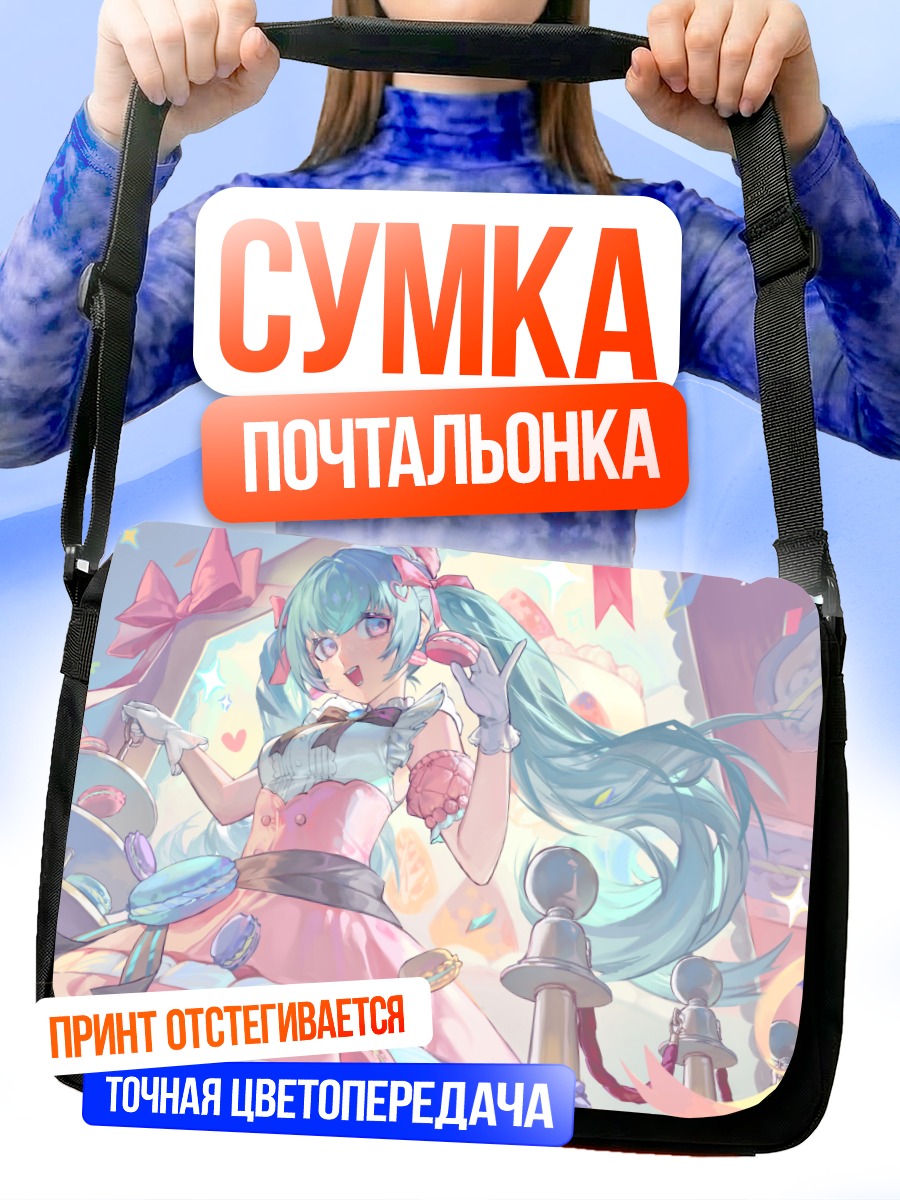 Сумка-почтальонка Мику Хацунэ со сладостями