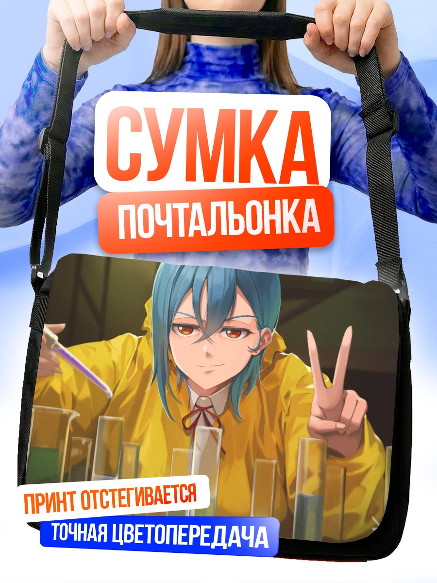 Сумка-почтальонка Вакана Шики в лаборатории