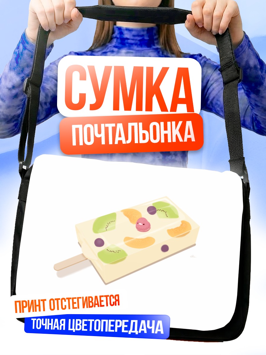 Сумка-почтальонка Фруктовое мороженое