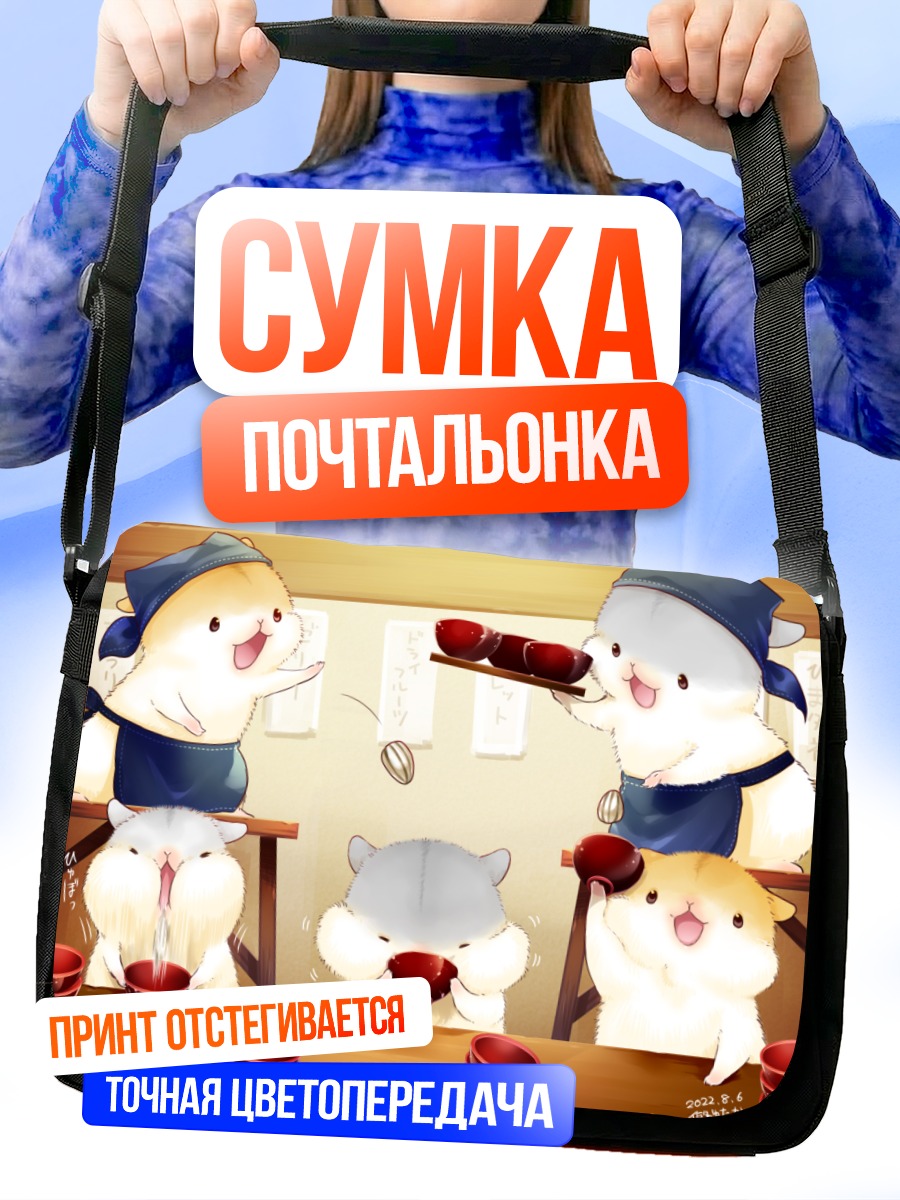 Сумка-почтальонка Хомячки-официанты с едой