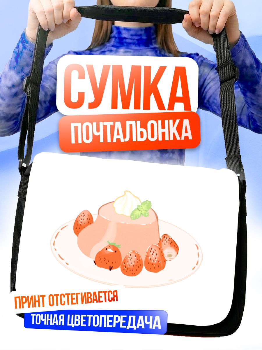 Сумка-почтальонка Клубничное желе
