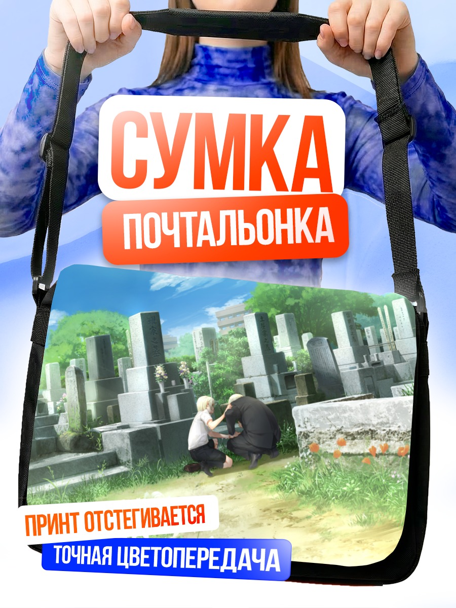 Сумка-почтальонка Юма Каннаги на кладбище