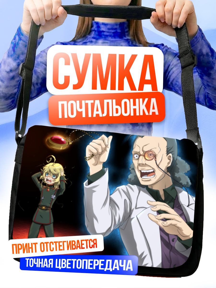 Сумка-почтальонка Таня Дегуршафф и ученый