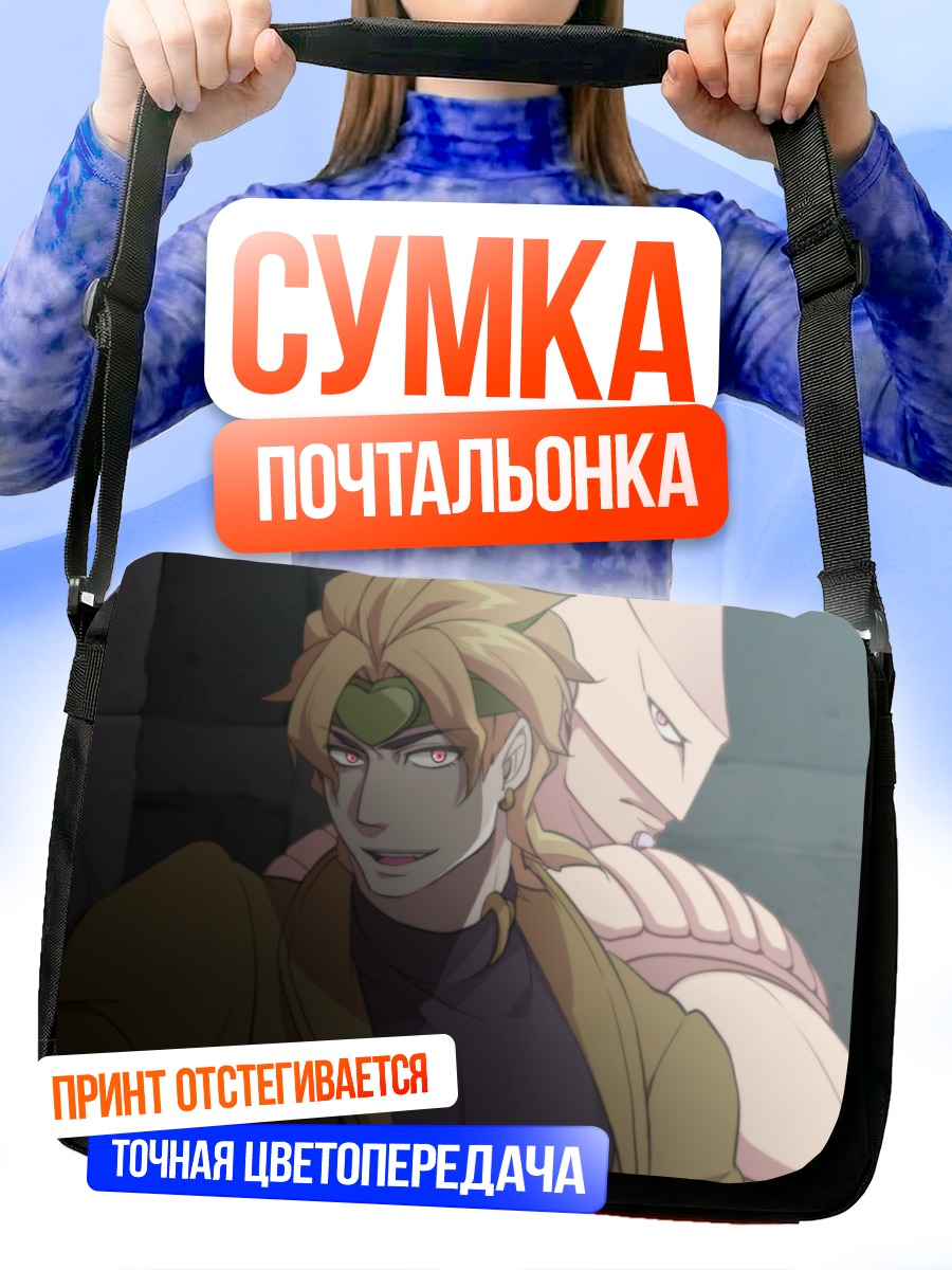 Сумка-почтальонка Дио Брандо и The World