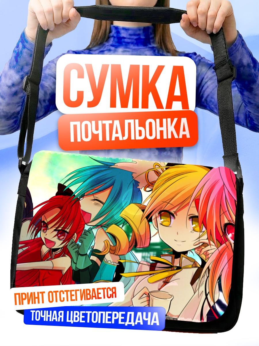 Сумка-почтальонка Мадока и подруги