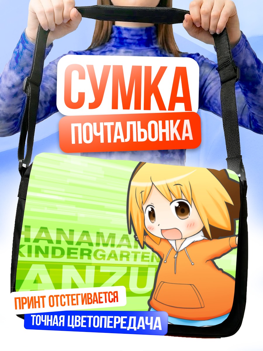 Сумка-почтальонка Анзу в детсаде