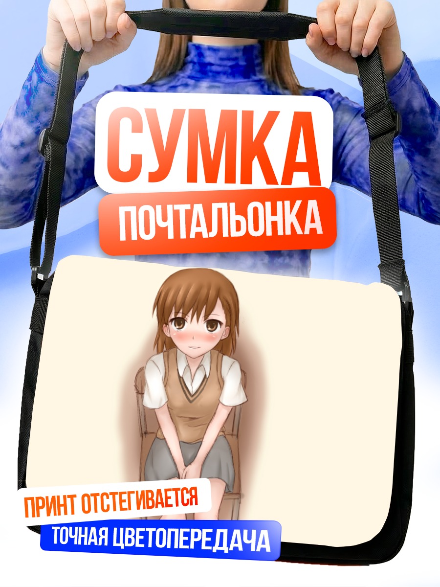 Сумка-почтальонка Мисака Микото в школе