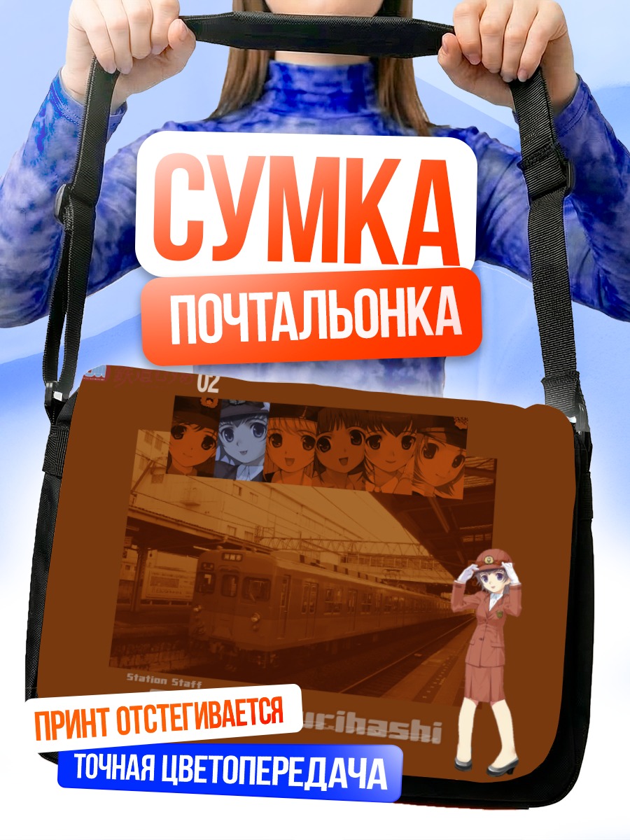 Сумка-почтальонка Минами Курихаши на станции