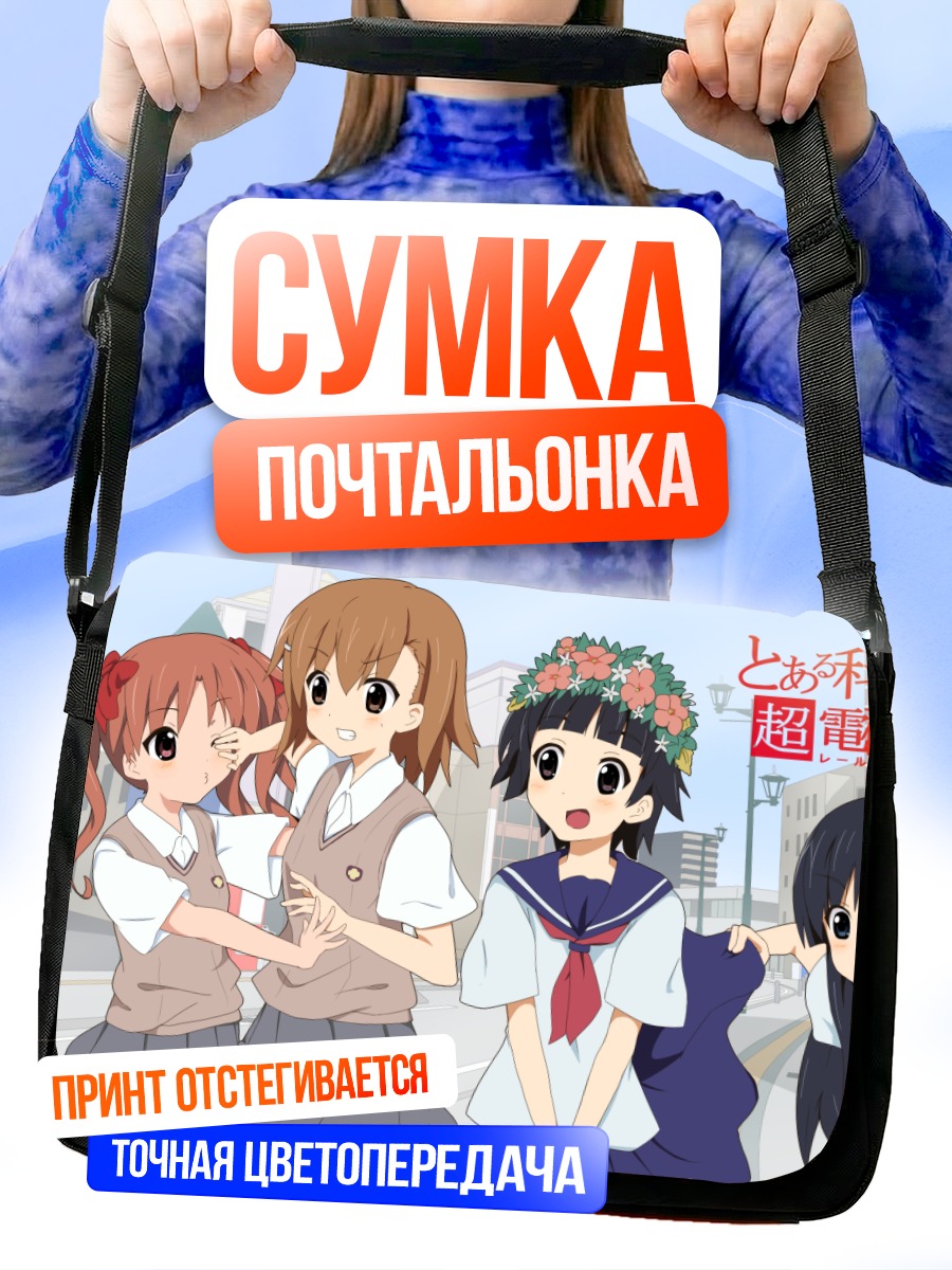 Сумка-почтальонка Микото Мисака и подруги