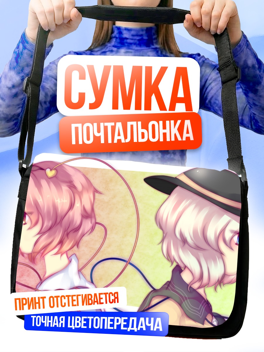 Сумка-почтальонка Коиши и Сатори Комейдзи