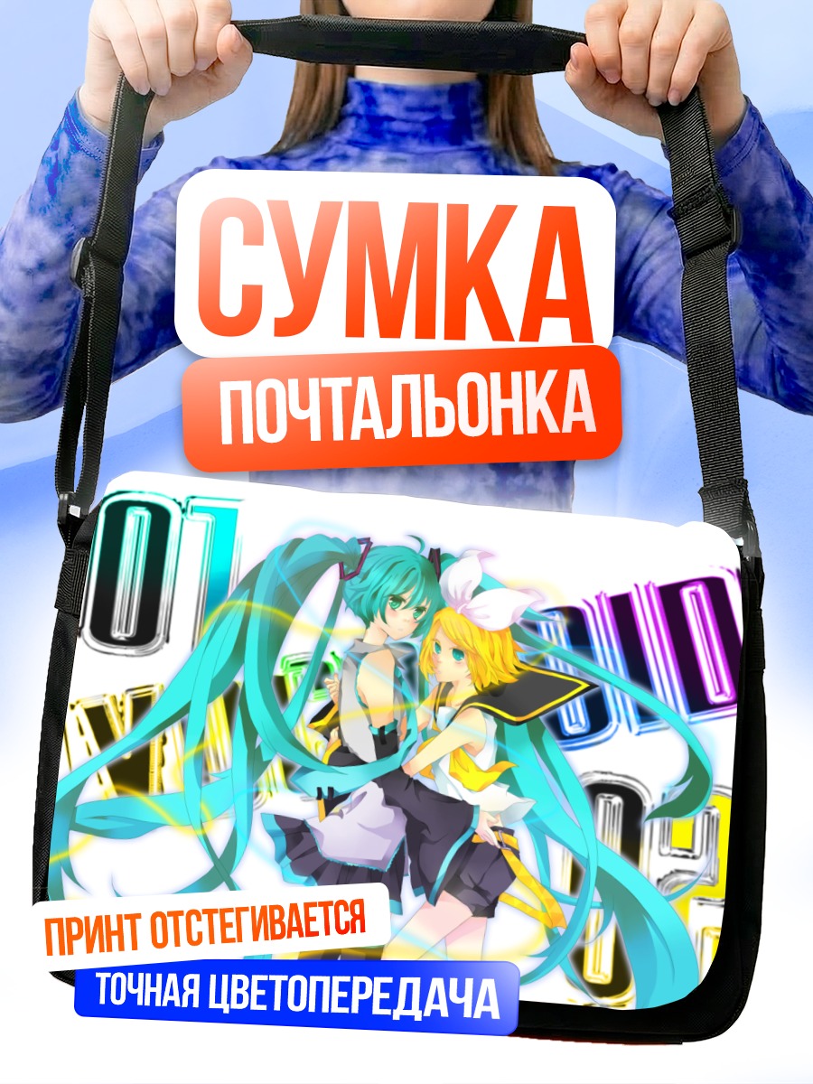 Сумка-почтальонка Мику Хацунэ и Рин Кагаминэ