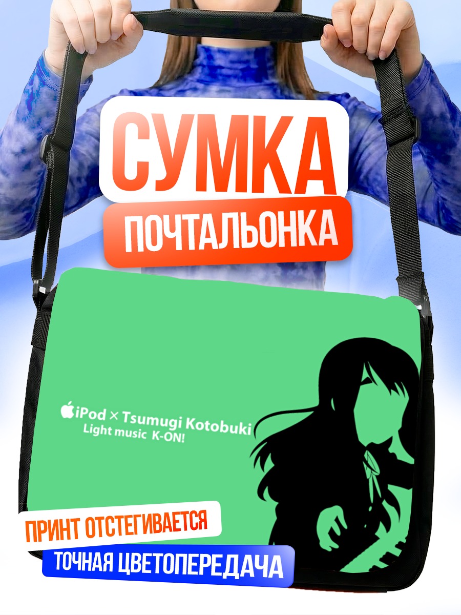 Сумка-почтальонка Цумуги Котобуки за клавишами