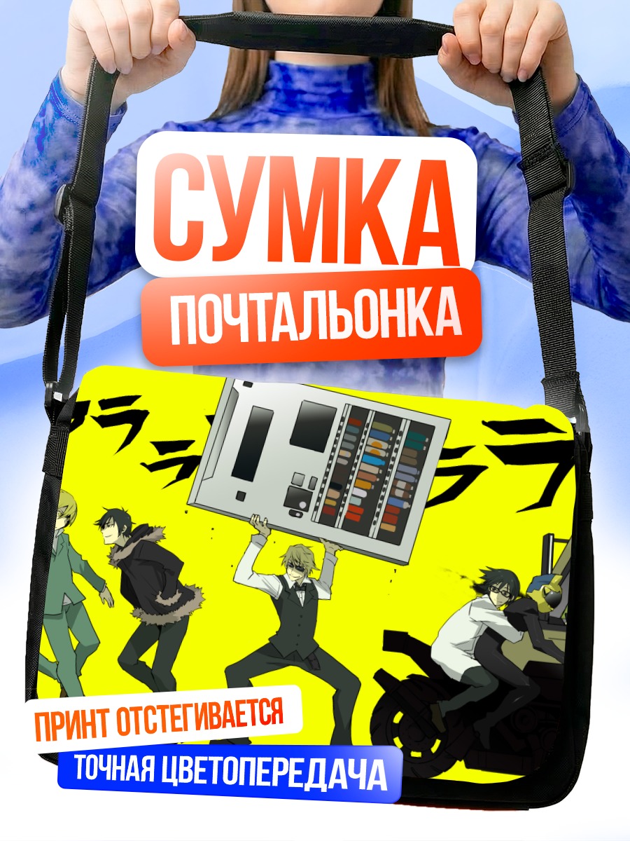 Сумка-почтальонка Герои Дурарара