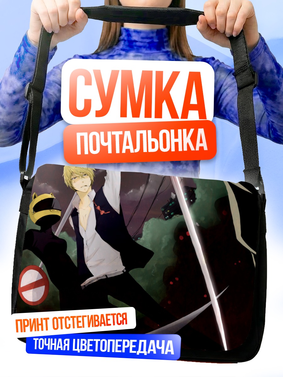 Сумка-почтальонка Шизуо Хэйвадзима и Селти