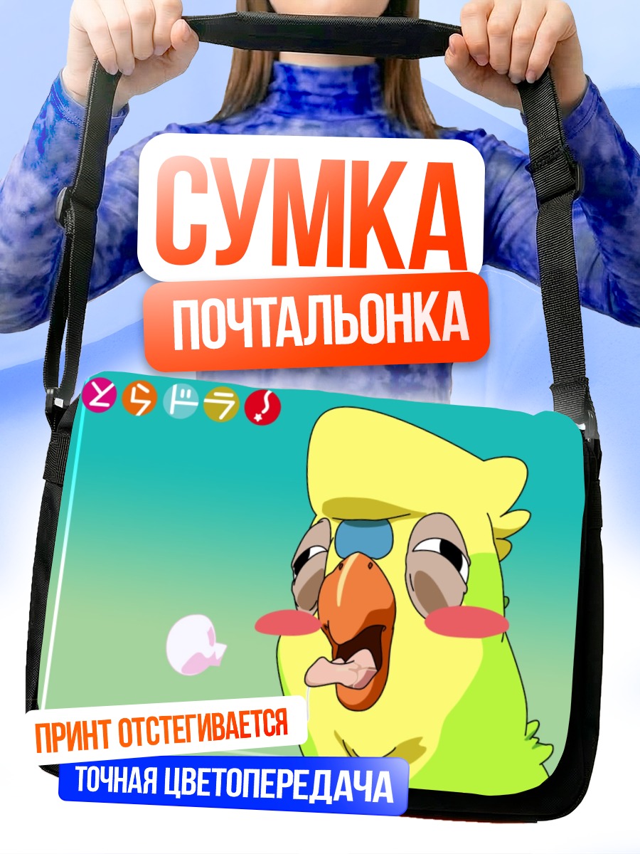 Сумка-почтальонка Инко в восторге