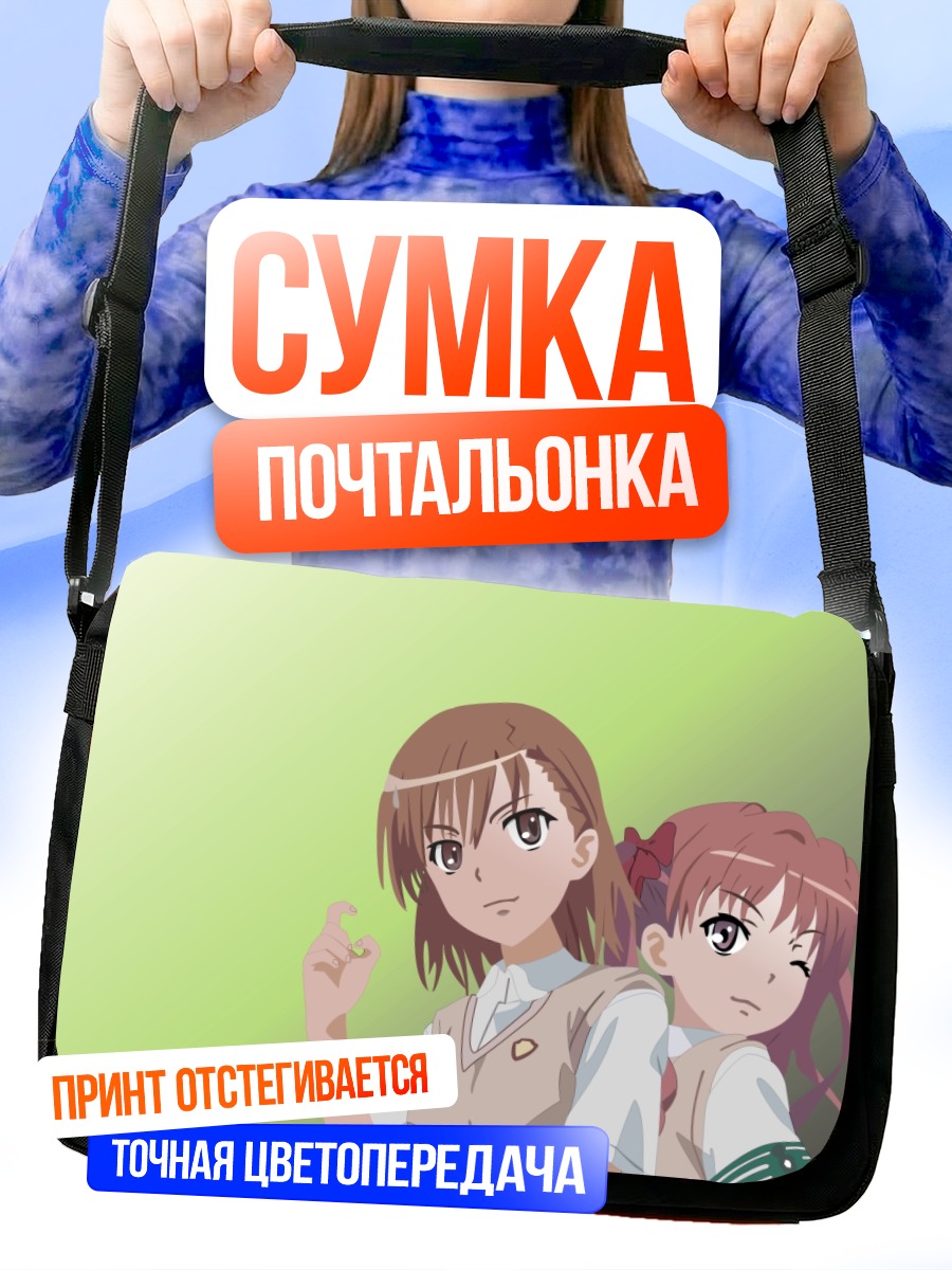 Сумка-почтальонка Мисака Микото и Куроко