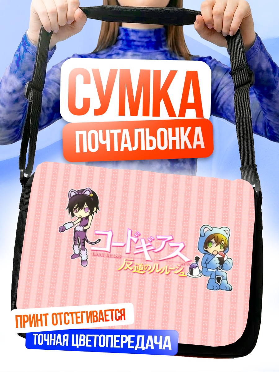 Сумка-почтальонка Лелуш Ламперуж и Сузаку