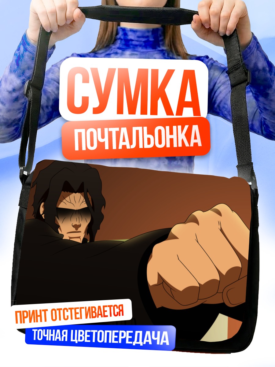 Сумка-почтальонка Шики Рёги в ударе
