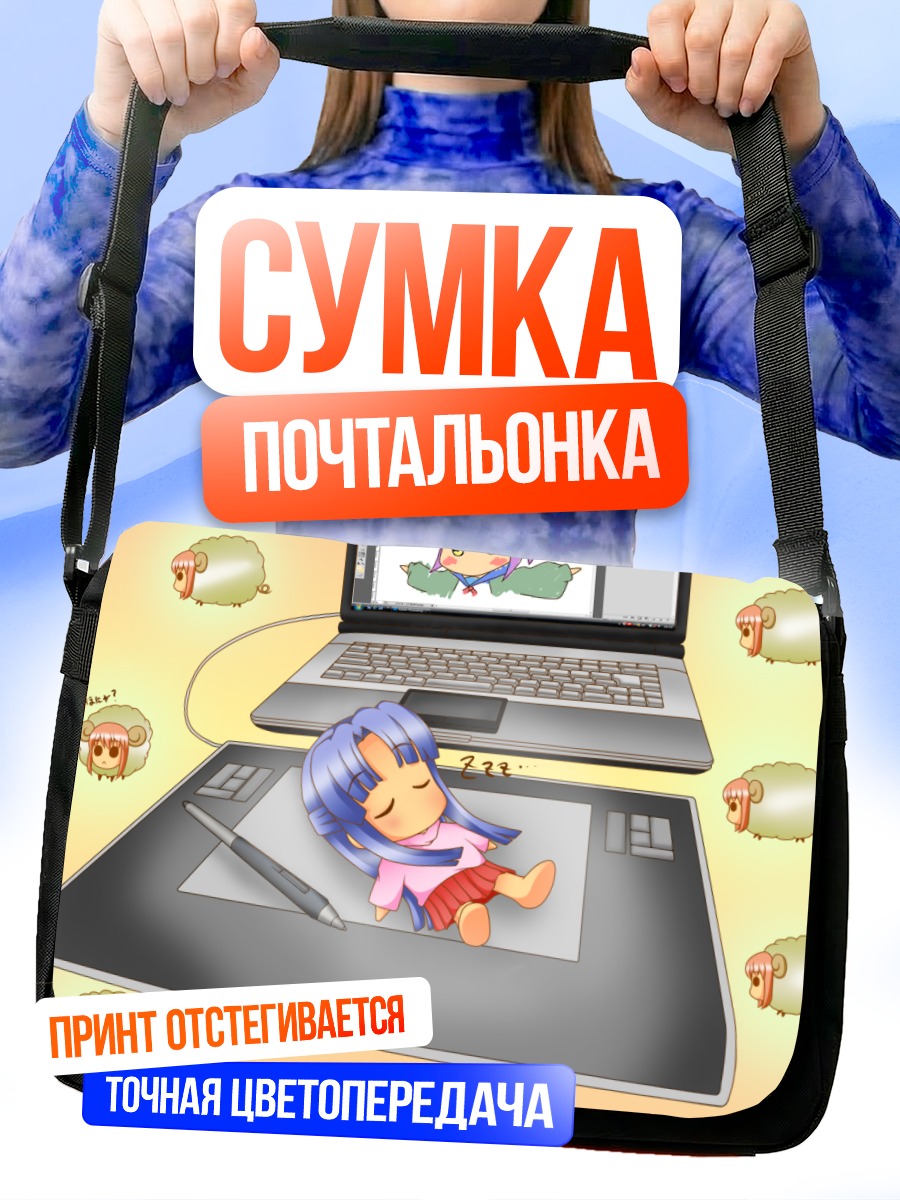 Сумка-почтальонка Рёко Асакура спит