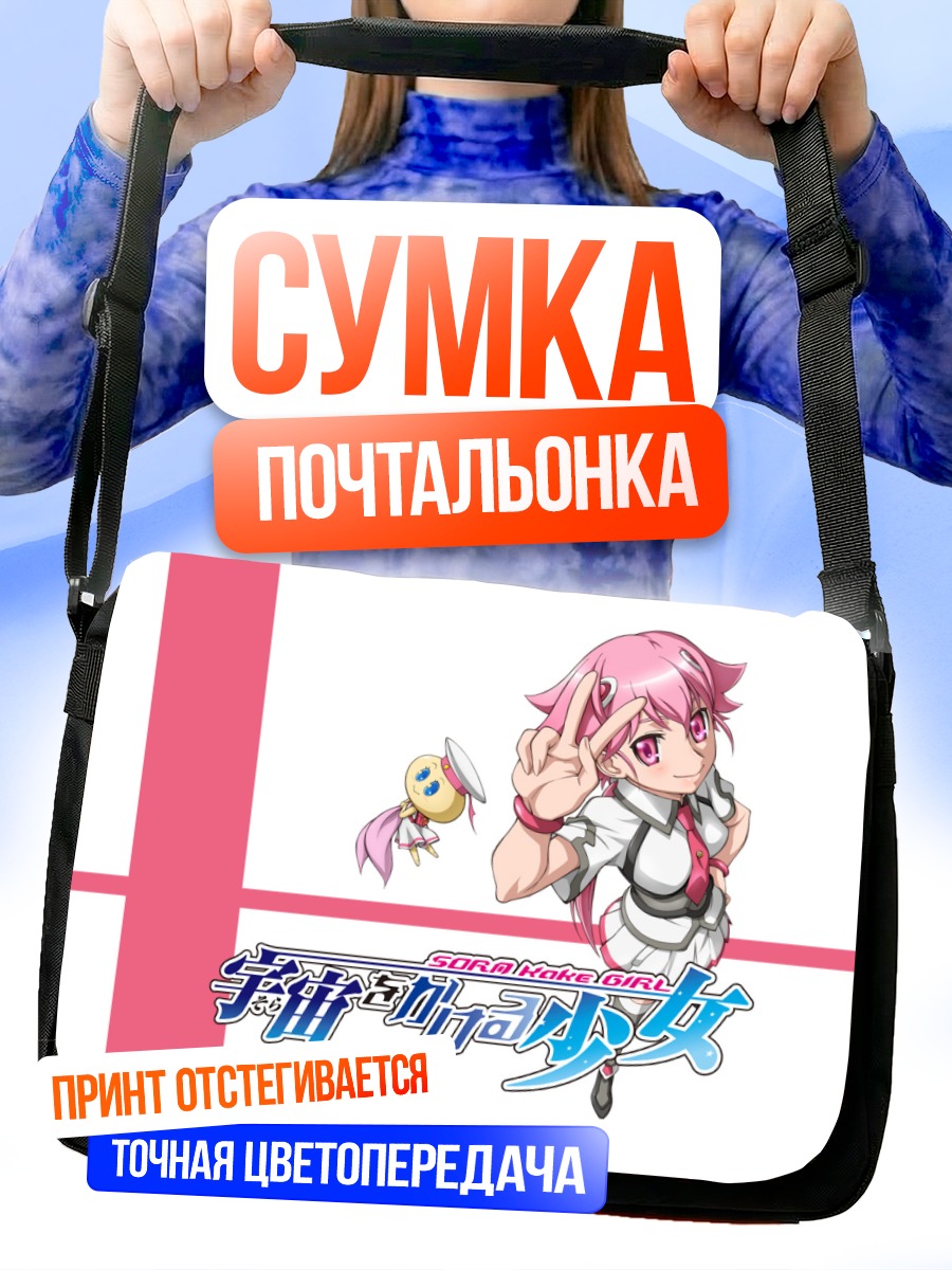 Сумка-почтальонка Акиха Шишидо в школе